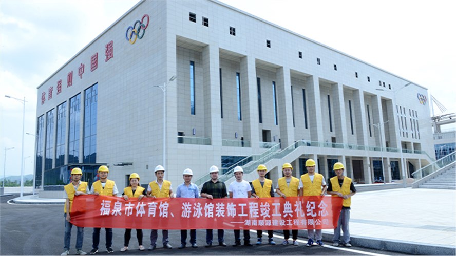 福泉市體育館、游泳館竣工照